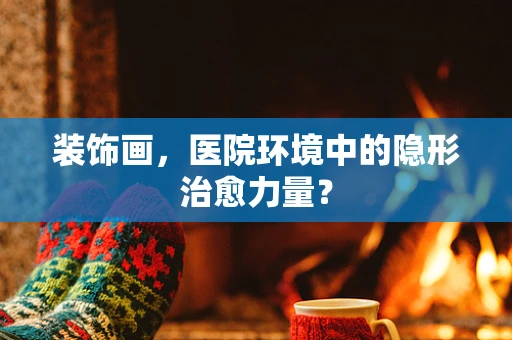 装饰画，医院环境中的隐形治愈力量？