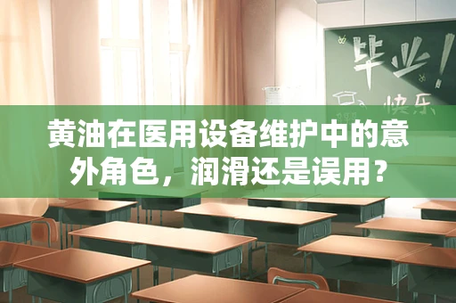 黄油在医用设备维护中的意外角色，润滑还是误用？