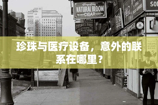 珍珠与医疗设备，意外的联系在哪里？