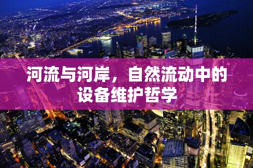 河流与河岸，自然流动中的设备维护哲学