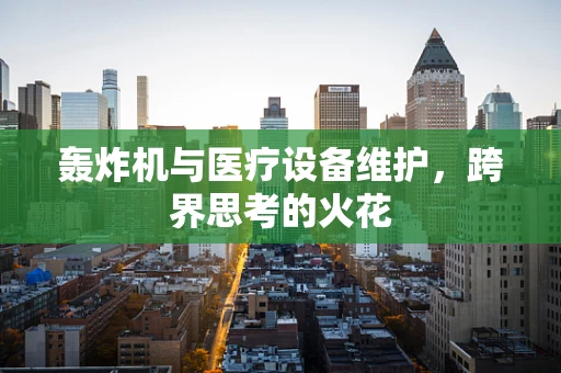 轰炸机与医疗设备维护，跨界思考的火花