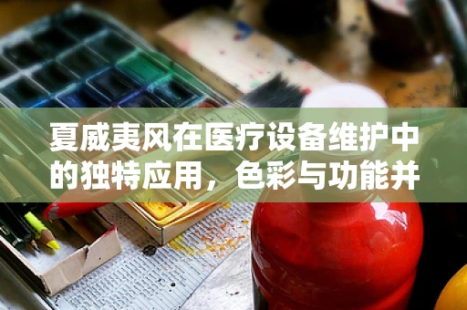夏威夷风在医疗设备维护中的独特应用，色彩与功能并重，提升工作氛围