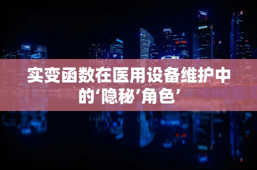 实变函数在医用设备维护中的‘隐秘’角色’