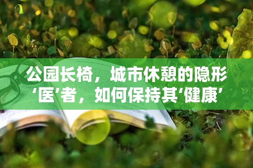 公园长椅，城市休憩的隐形‘医’者，如何保持其‘健康’？