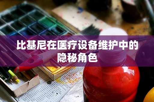 比基尼在医疗设备维护中的隐秘角色