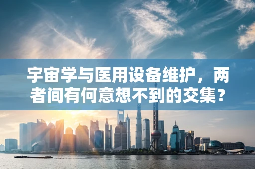 宇宙学与医用设备维护，两者间有何意想不到的交集？
