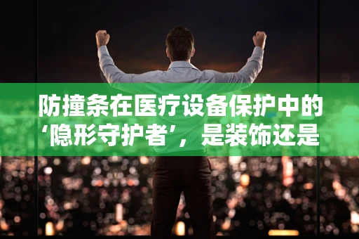 防撞条在医疗设备保护中的‘隐形守护者’，是装饰还是必需品？