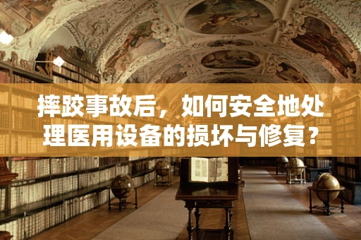 摔跤事故后，如何安全地处理医用设备的损坏与修复？