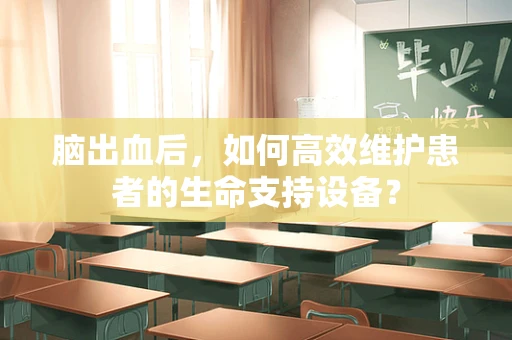 脑出血后，如何高效维护患者的生命支持设备？