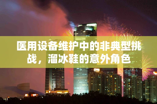 医用设备维护中的非典型挑战，溜冰鞋的意外角色