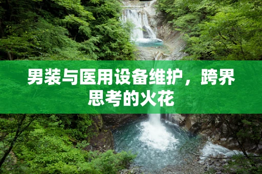 男装与医用设备维护，跨界思考的火花