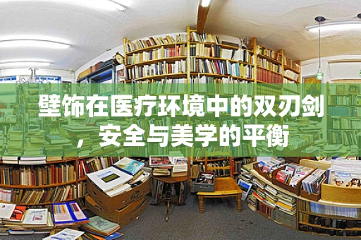 壁饰在医疗环境中的双刃剑，安全与美学的平衡