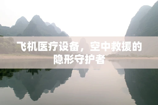 飞机医疗设备，空中救援的隐形守护者