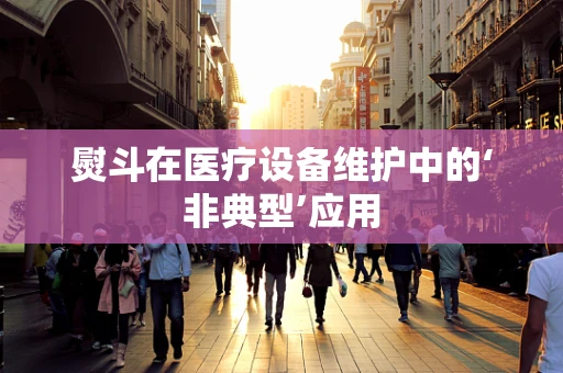 熨斗在医疗设备维护中的‘非典型’应用