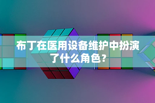布丁在医用设备维护中扮演了什么角色？