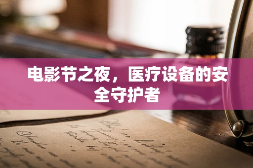 电影节之夜，医疗设备的安全守护者