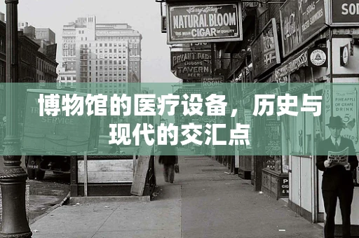 博物馆的医疗设备，历史与现代的交汇点