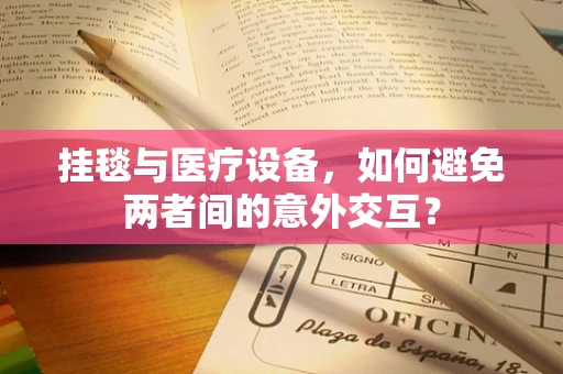 挂毯与医疗设备，如何避免两者间的意外交互？