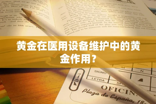 黄金在医用设备维护中的黄金作用？