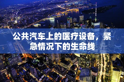 公共汽车上的医疗设备，紧急情况下的生命线