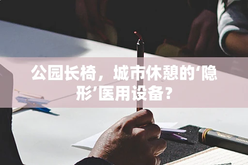 公园长椅，城市休憩的‘隐形’医用设备？