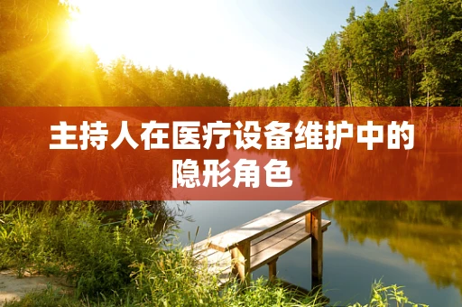 主持人在医疗设备维护中的隐形角色