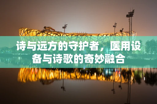 诗与远方的守护者，医用设备与诗歌的奇妙融合