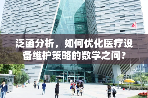泛函分析，如何优化医疗设备维护策略的数学之问？