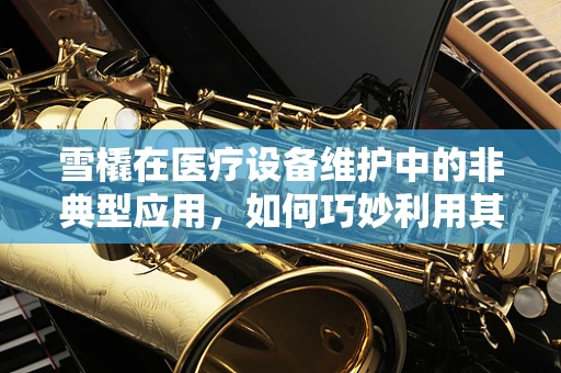 雪橇在医疗设备维护中的非典型应用，如何巧妙利用其特性进行设备运输？
