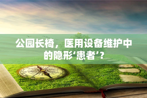 公园长椅，医用设备维护中的隐形‘患者’？