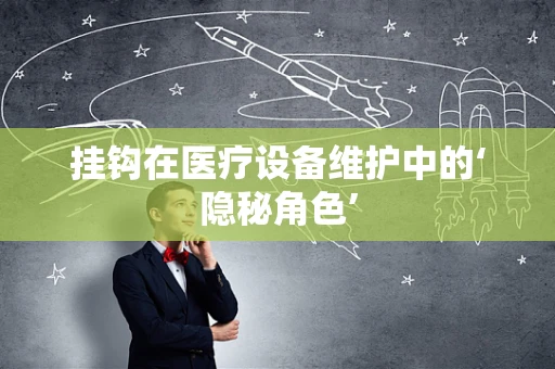 挂钩在医疗设备维护中的‘隐秘角色’
