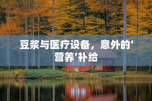 豆浆与医疗设备，意外的‘营养’补给