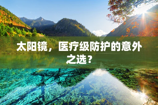 太阳镜，医疗级防护的意外之选？