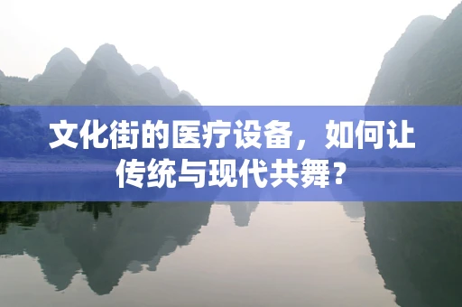 文化街的医疗设备，如何让传统与现代共舞？