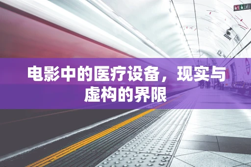 电影中的医疗设备，现实与虚构的界限