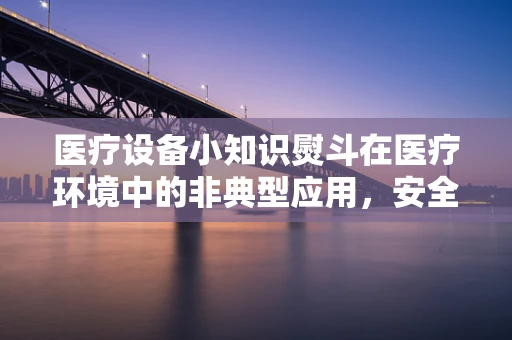 医疗设备小知识熨斗在医疗环境中的非典型应用，安全与效率的平衡