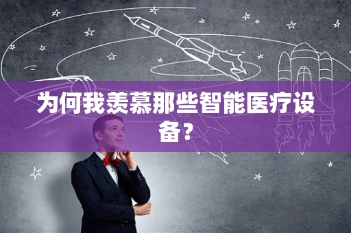 为何我羡慕那些智能医疗设备？