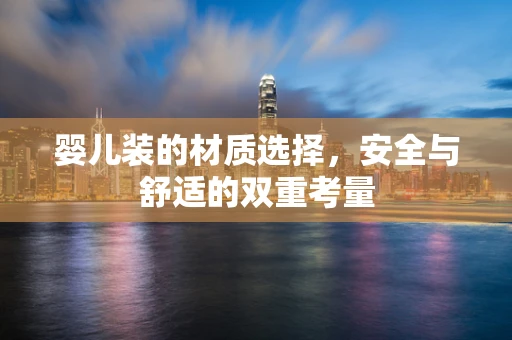 婴儿装的材质选择，安全与舒适的双重考量