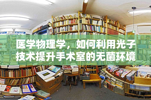 医学物理学，如何利用光子技术提升手术室的无菌环境？