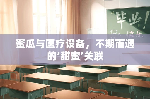 蜜瓜与医疗设备，不期而遇的‘甜蜜’关联