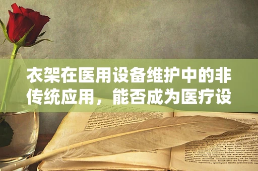 衣架在医用设备维护中的非传统应用，能否成为医疗设备悬挂的解决方案？