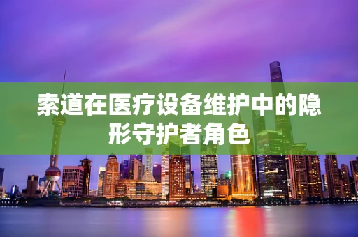索道在医疗设备维护中的隐形守护者角色