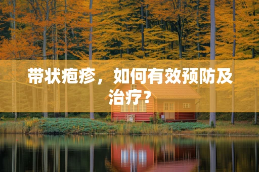 带状疱疹，如何有效预防及治疗？