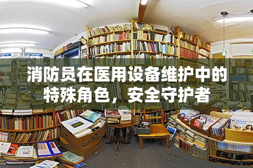 消防员在医用设备维护中的特殊角色，安全守护者
