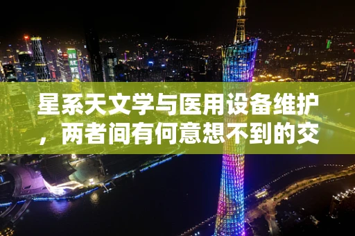 星系天文学与医用设备维护，两者间有何意想不到的交集？