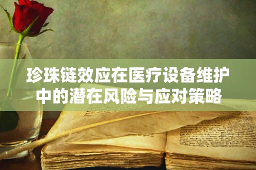珍珠链效应在医疗设备维护中的潜在风险与应对策略