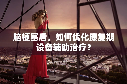 脑梗塞后，如何优化康复期设备辅助治疗？