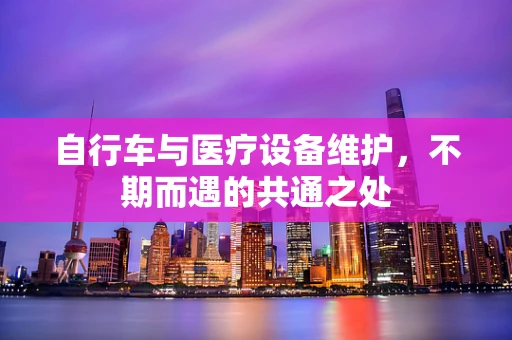 自行车与医疗设备维护，不期而遇的共通之处