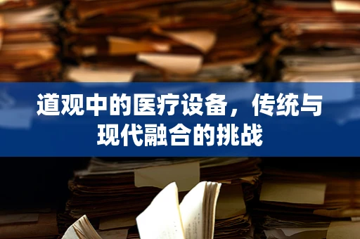 道观中的医疗设备，传统与现代融合的挑战