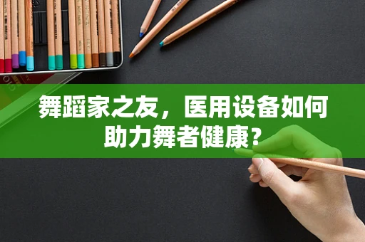 舞蹈家之友，医用设备如何助力舞者健康？
